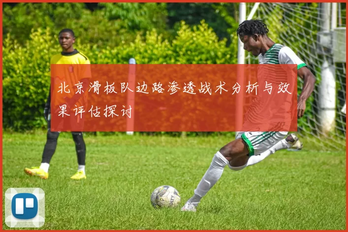 北京滑板队边路渗透战术分析与效果评估探讨