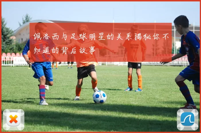 佩洛西与足球明星的关系揭秘你不知道的背后故事