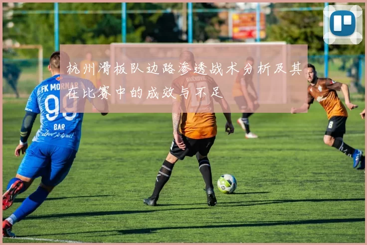 杭州滑板队边路渗透战术分析及其在比赛中的成效与不足