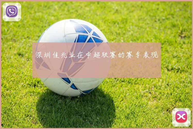 深圳佳兆业在中超联赛的赛季表现