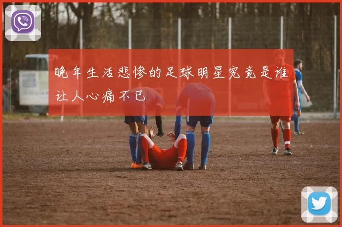 晚年生活悲惨的足球明星究竟是谁让人心痛不已