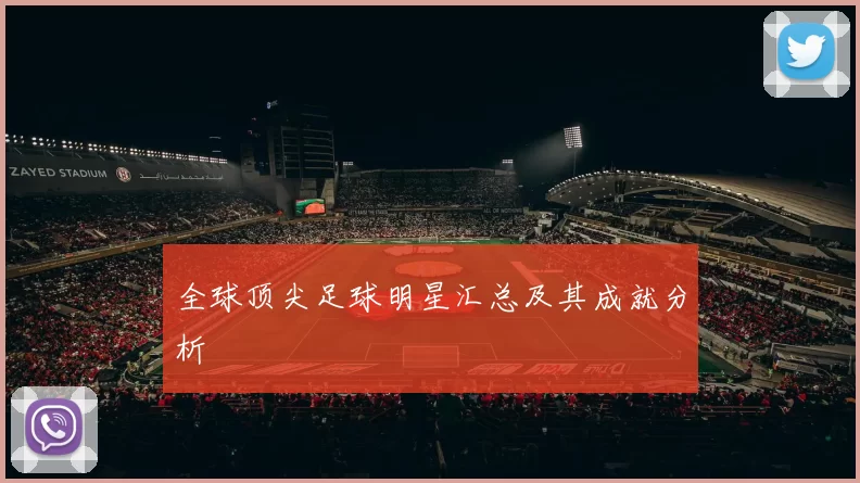 全球顶尖足球明星汇总及其成就分析