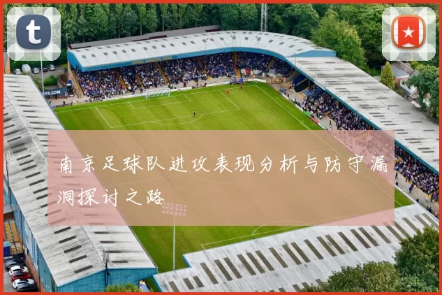 南京足球队进攻表现分析与防守漏洞探讨之路