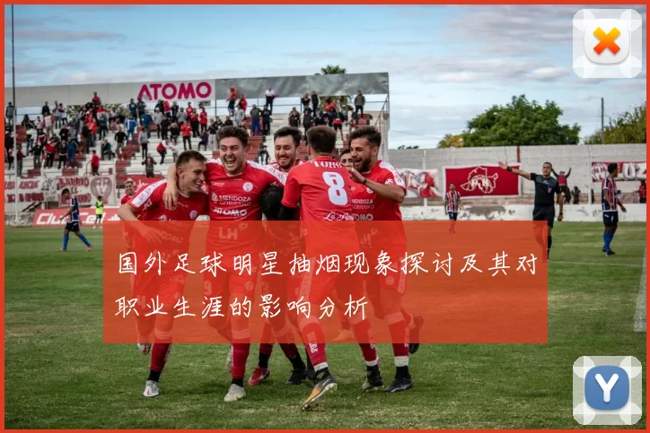 国外足球明星抽烟现象探讨及其对职业生涯的影响分析
