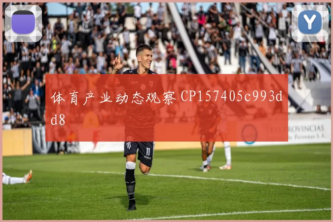 体育产业动态观察 CP157405c993dd8