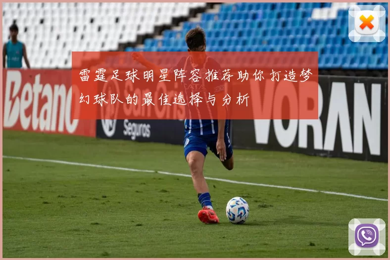 雷霆足球明星阵容推荐助你打造梦幻球队的最佳选择与分析