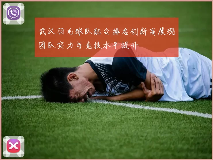 武汉羽毛球队配合排名创新高展现团队实力与竞技水平提升
