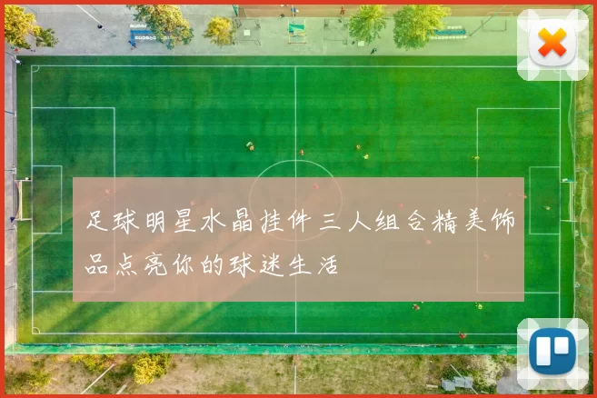 足球明星水晶挂件三人组合精美饰品点亮你的球迷生活