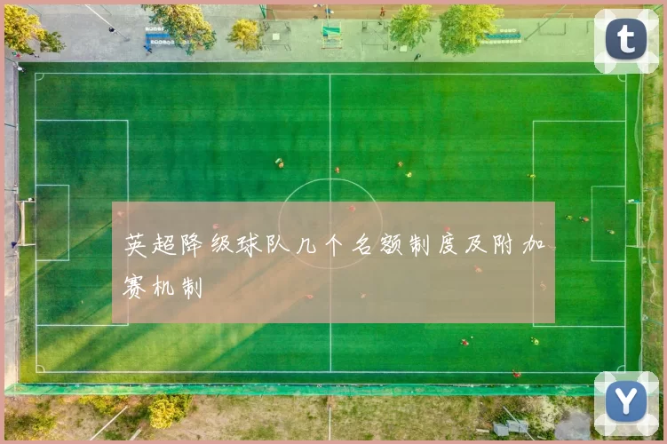 英超降级球队几个名额制度及附加赛机制
