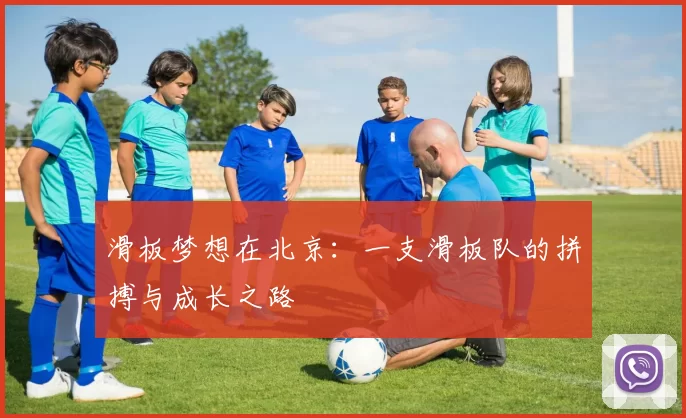 滑板梦想在北京：一支滑板队的拼搏与成长之路