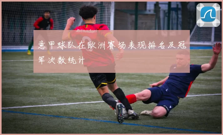 意甲球队在欧洲赛场表现排名及冠军次数统计