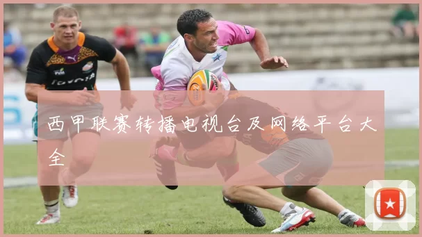 西甲联赛转播电视台及网络平台大全