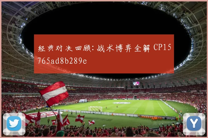 经典对决回顾:战术博弈全解 CP15765ad8b289e
