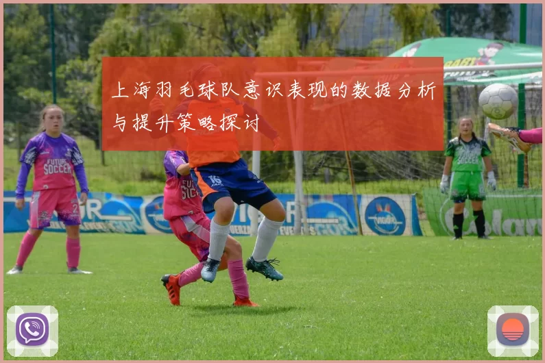 上海羽毛球队意识表现的数据分析与提升策略探讨