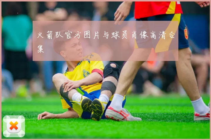 火箭队官方图片与球员肖像高清合集