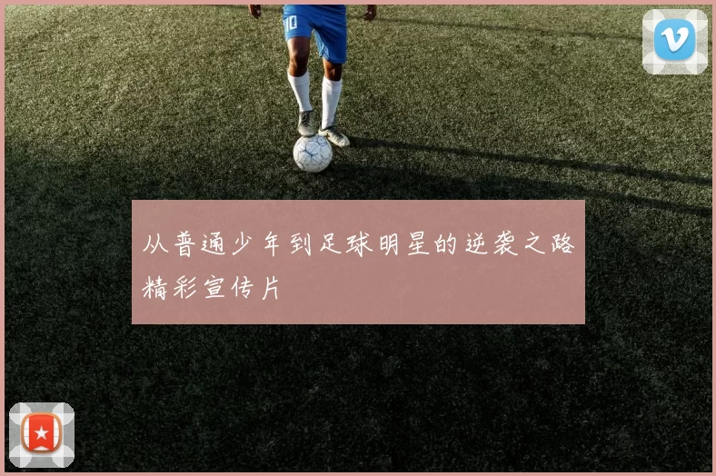 从普通少年到足球明星的逆袭之路精彩宣传片
