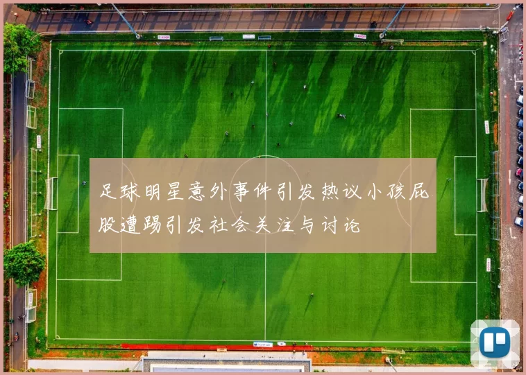足球明星意外事件引发热议小孩屁股遭踢引发社会关注与讨论