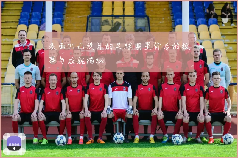 表面凹凸设计的足球明星背后的故事与成就揭秘