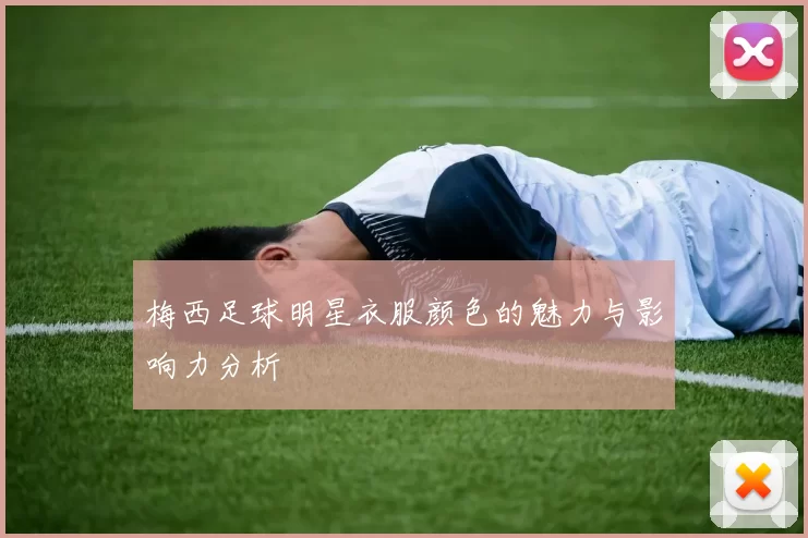 梅西足球明星衣服颜色的魅力与影响力分析