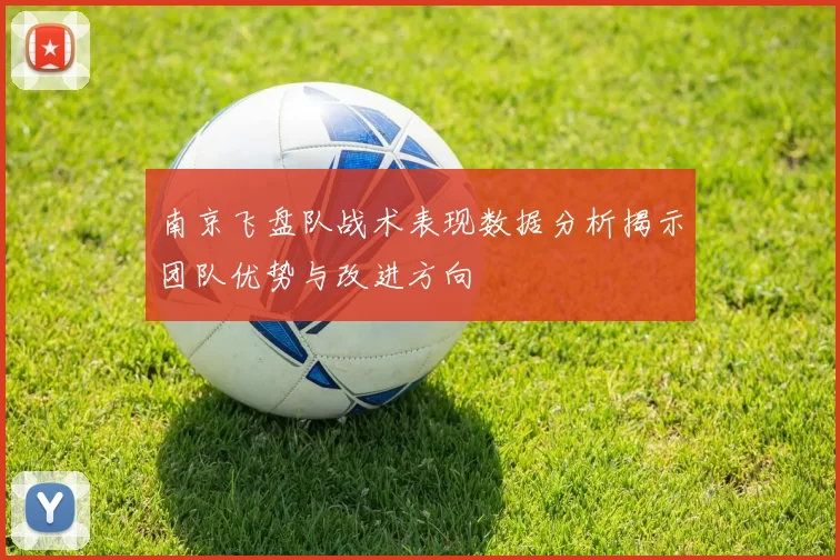 南京飞盘队战术表现数据分析揭示团队优势与改进方向
