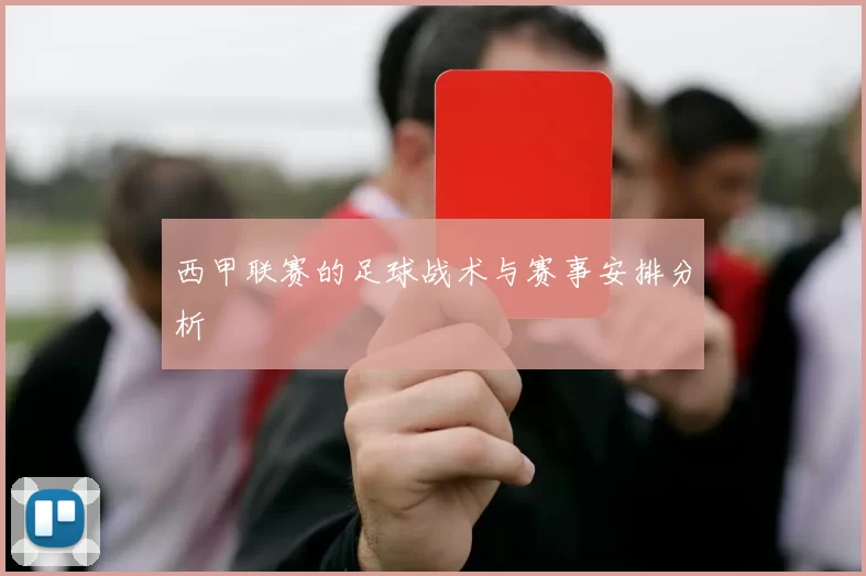 西甲联赛的足球战术与赛事安排分析