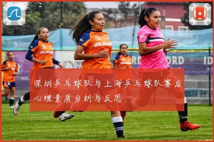 深圳乒乓球队与上海乒乓球队赛后心理素质分析与反思