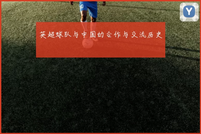 英超球队与中国的合作与交流历史