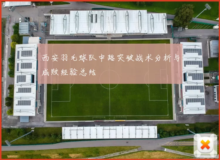 西安羽毛球队中路突破战术分析与成败经验总结