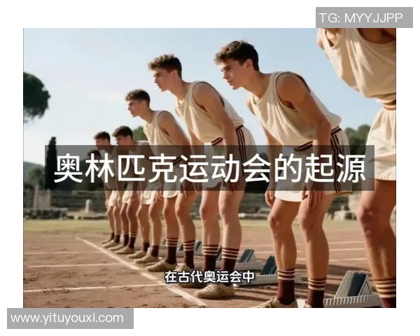 夏季奥林匹克运动会的历史演变、重要意义及其对全球体育文化的深远影响